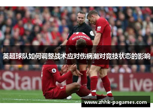 英超球队如何调整战术应对伤病潮对竞技状态的影响