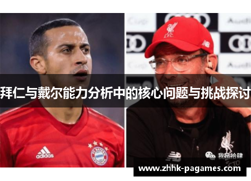 拜仁与戴尔能力分析中的核心问题与挑战探讨