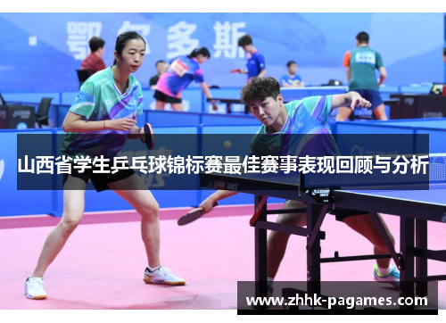 山西省学生乒乓球锦标赛最佳赛事表现回顾与分析