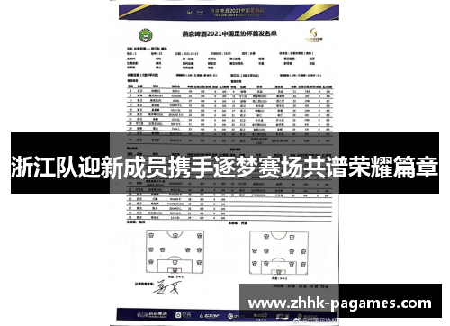 浙江队迎新成员携手逐梦赛场共谱荣耀篇章