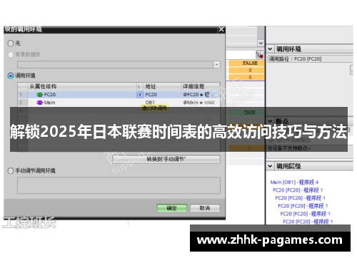 解锁2025年日本联赛时间表的高效访问技巧与方法 解锁2025年日本联赛时间表的高效访问技巧与方法