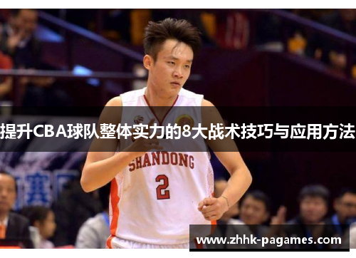 提升CBA球队整体实力的8大战术技巧与应用方法