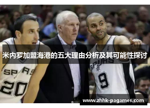 米内罗加盟海港的五大理由分析及其可能性探讨