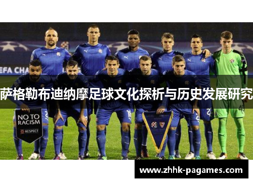 萨格勒布迪纳摩足球文化探析与历史发展研究