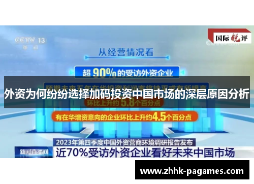 外资为何纷纷选择加码投资中国市场的深层原因分析