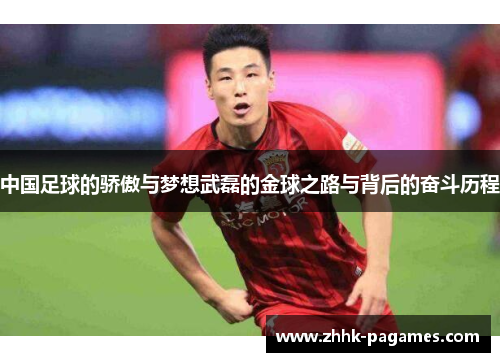中国足球的骄傲与梦想武磊的金球之路与背后的奋斗历程