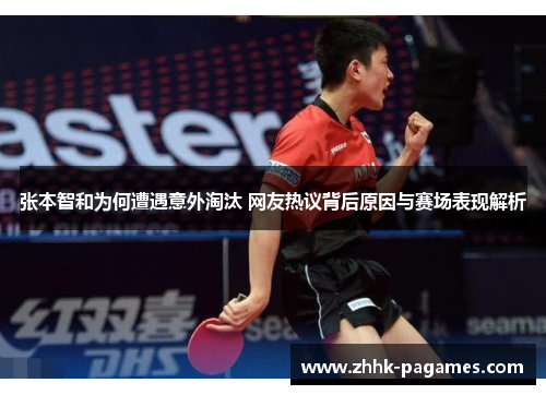 张本智和为何遭遇意外淘汰 网友热议背后原因与赛场表现解析