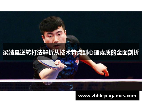 梁靖崑逆转打法解析从技术特点到心理素质的全面剖析