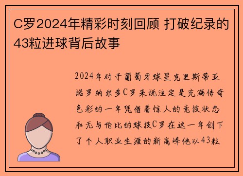 C罗2024年精彩时刻回顾 打破纪录的43粒进球背后故事 C罗2024年精彩时刻回顾 打破纪录的43粒进球背后故事