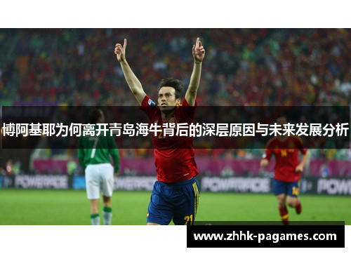博阿基耶为何离开青岛海牛背后的深层原因与未来发展分析 博阿基耶为何离开青岛海牛背后的深层原因与未来发展分析