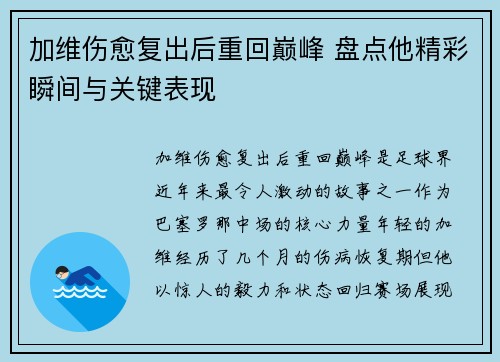 加维伤愈复出后重回巅峰 盘点他精彩瞬间与关键表现 加维伤愈复出后重回巅峰 盘点他精彩瞬间与关键表现