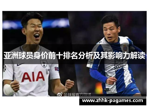 亚洲球员身价前十排名分析及其影响力解读 亚洲球员身价前十排名分析及其影响力解读