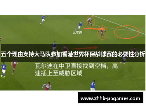 五个理由支持大马队参加香港世界杯保龄球赛的必要性分析 五个理由支持大马队参加香港世界杯保龄球赛的必要性分析