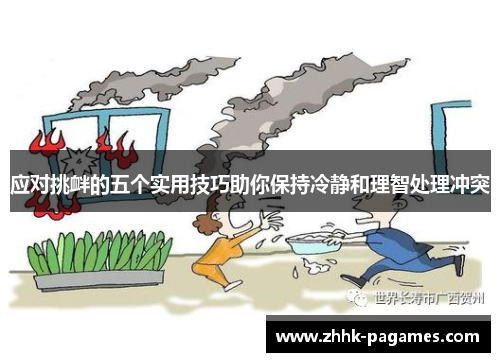 应对挑衅的五个实用技巧助你保持冷静和理智处理冲突 应对挑衅的五个实用技巧助你保持冷静和理智处理冲突