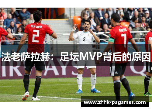 法老萨拉赫:足坛MVP背后的原因 法老萨拉赫:足坛MVP背后的原因
