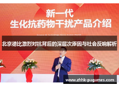 北京德比激烈对抗背后的深层次原因与社会反响解析