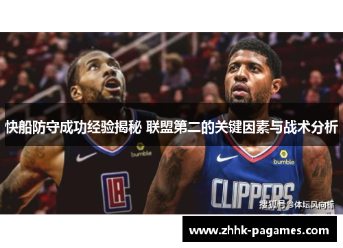 快船防守成功经验揭秘 联盟第二的关键因素与战术分析 快船防守成功经验揭秘 联盟第二的关键因素与战术分析