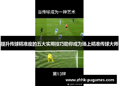 提升传球精准度的五大实用技巧助你成为场上精准传球大师