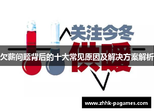 欠薪问题背后的十大常见原因及解决方案解析 欠薪问题背后的十大常见原因及解决方案解析