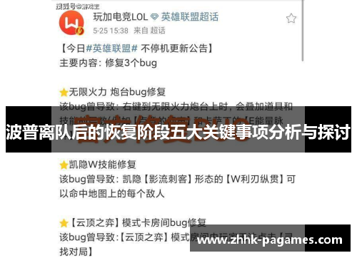 波普离队后的恢复阶段五大关键事项分析与探讨 波普离队后的恢复阶段五大关键事项分析与探讨