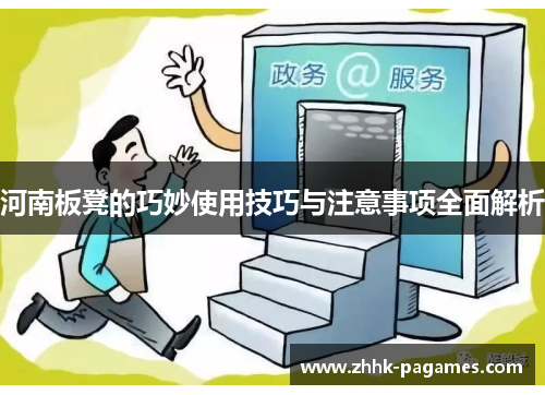 河南板凳的巧妙使用技巧与注意事项全面解析 河南板凳的巧妙使用技巧与注意事项全面解析