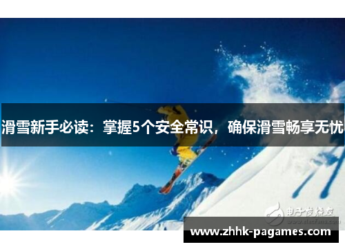 滑雪新手必读：掌握5个安全常识，确保滑雪畅享无忧