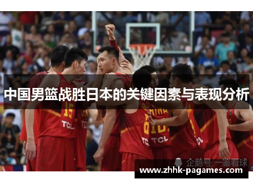中国男篮战胜日本的关键因素与表现分析