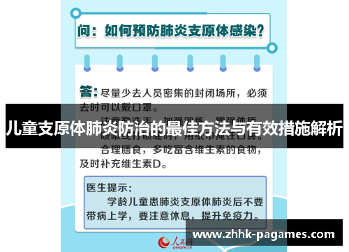 儿童支原体肺炎防治的最佳方法与有效措施解析 儿童支原体肺炎防治的最佳方法与有效措施解析