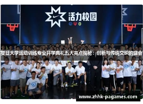 复旦大学运动训练专业开学典礼五大亮点揭秘：创新与传统交织的盛会
