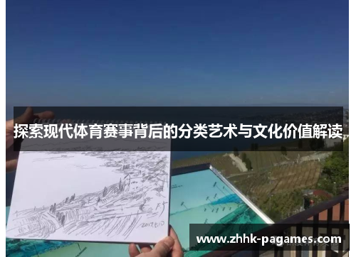 探索现代体育赛事背后的分类艺术与文化价值解读 探索现代体育赛事背后的分类艺术与文化价值解读
