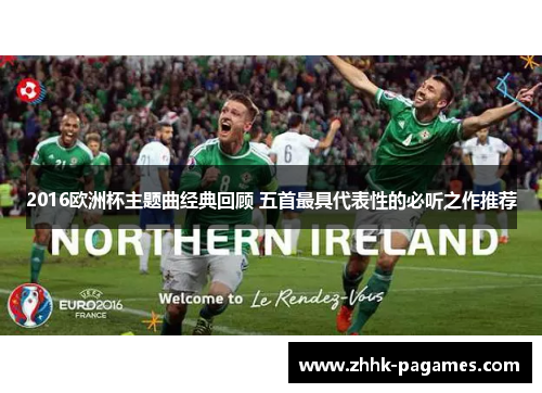 2016欧洲杯主题曲经典回顾 五首最具代表性的必听之作推荐 2016欧洲杯主题曲经典回顾 五首最具代表性的必听之作推荐
