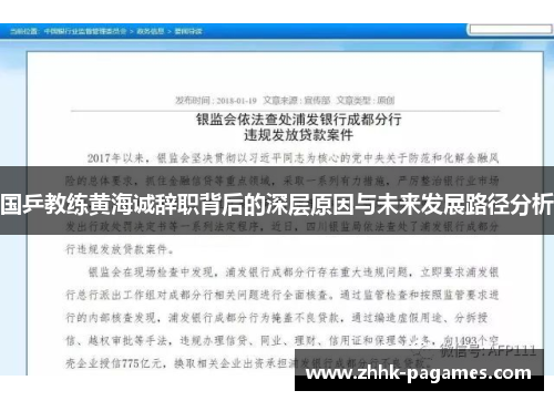 国乒教练黄海诚辞职背后的深层原因与未来发展路径分析 国乒教练黄海诚辞职背后的深层原因与未来发展路径分析