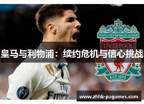 皇马与利物浦：续约危机与信心挑战