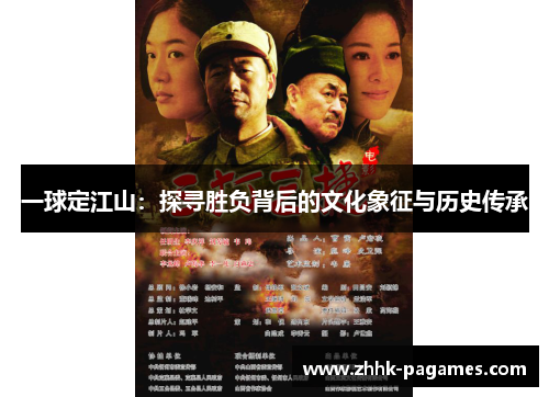 一球定江山:探寻胜负背后的文化象征与历史传承 一球定江山:探寻胜负背后的文化象征与历史传承