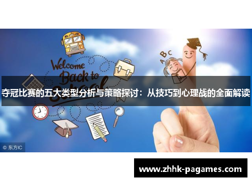 夺冠比赛的五大类型分析与策略探讨：从技巧到心理战的全面解读