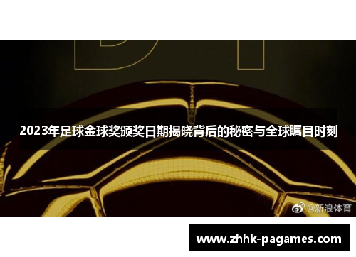 2023年足球金球奖颁奖日期揭晓背后的秘密与全球瞩目时刻 2023年足球金球奖颁奖日期揭晓背后的秘密与全球瞩目时刻