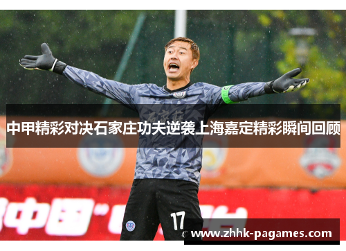 中甲精彩对决石家庄功夫逆袭上海嘉定精彩瞬间回顾 中甲精彩对决石家庄功夫逆袭上海嘉定精彩瞬间回顾