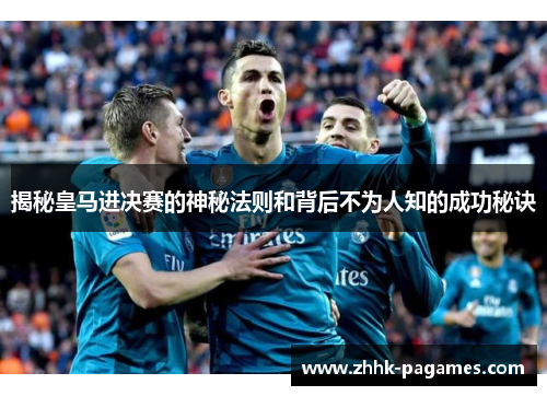 揭秘皇马进决赛的神秘法则和背后不为人知的成功秘诀