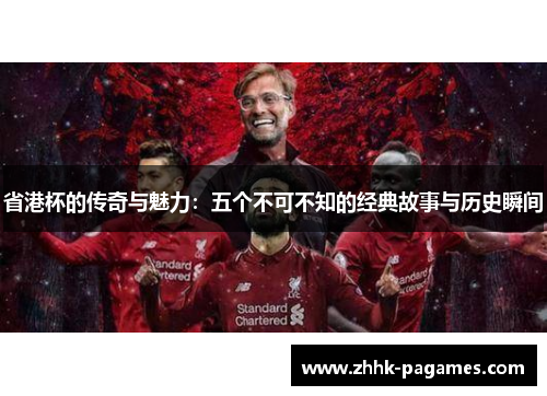 省港杯的传奇与魅力：五个不可不知的经典故事与历史瞬间