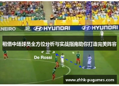 租借中场球员全方位分析与实战指南助你打造完美阵容