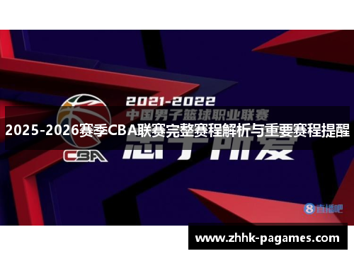 2025-2026赛季CBA联赛完整赛程解析与重要赛程提醒