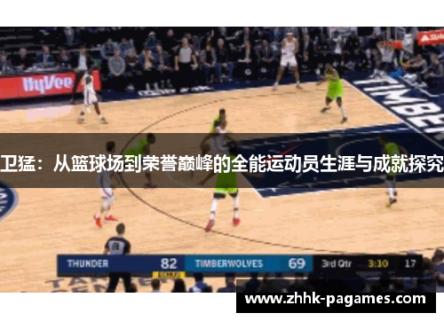 卫猛：从篮球场到荣誉巅峰的全能运动员生涯与成就探究