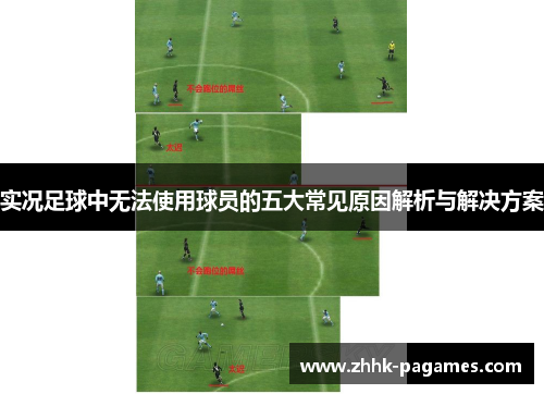 实况足球中无法使用球员的五大常见原因解析与解决方案 实况足球中无法使用球员的五大常见原因解析与解决方案