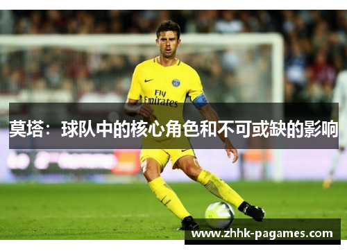 莫塔：球队中的核心角色和不可或缺的影响