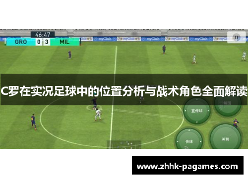 C罗在实况足球中的位置分析与战术角色全面解读