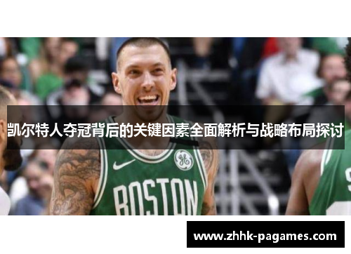 凯尔特人夺冠背后的关键因素全面解析与战略布局探讨