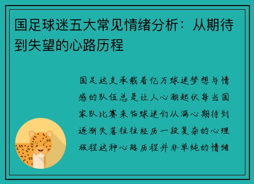 国足球迷五大常见情绪分析：从期待到失望的心路历程