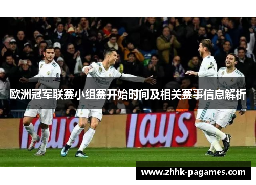 欧洲冠军联赛小组赛开始时间及相关赛事信息解析