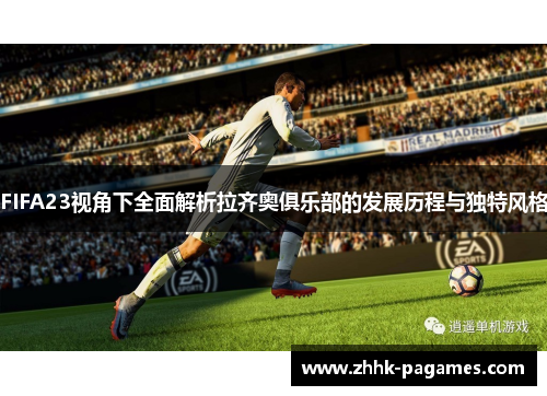 FIFA23视角下全面解析拉齐奥俱乐部的发展历程与独特风格