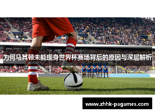 为何马其顿未能现身世界杯赛场背后的原因与深层解析 为何马其顿未能现身世界杯赛场背后的原因与深层解析